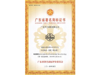 广东省著名商标证书2