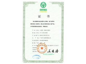 绿色食品证书（特级月饼粉）
